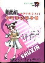 学写日记和书信（1993 PDF版）