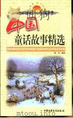 中外传世儿童故事  外国寓言故事精选（1999 PDF版）