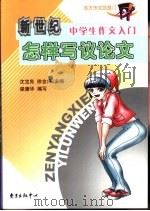 新世纪中学生作文入门  怎样写议论文（1992年06月第1版 PDF版）
