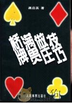 桥牌满贯做庄技巧（1997 PDF版）