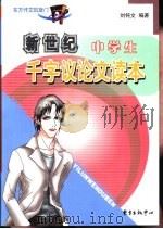 中学生千字议论文读本（1999 PDF版）