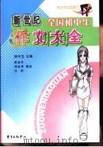 新世纪全国初中生作文大全（1999 PDF版）