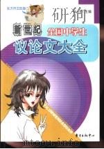 新编全国中学生议论文大全（1998 PDF版）