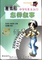 新世纪中学生作文入门 怎样叙事 1992 PDF电子版封面 7806270744 吕增耀编写