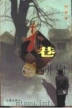 老巷（1999 PDF版）