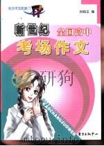 新世纪全国高中考场作文（1998 PDF版）