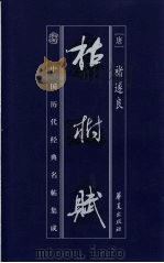 中国历代经典名贴集成  枯树赋（1999 PDF版）