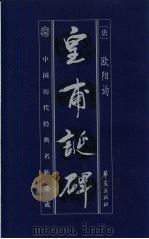 中国历代经典名贴集成  皇甫诞碑（1999 PDF版）
