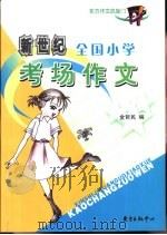 全国小学考场作文精编（1999 PDF版）