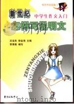 怎样写说明文（1992 PDF版）