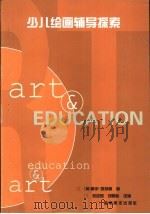 少儿绘画辅导探索（1992 PDF版）