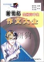 新世纪全国高中生作文大全（1999 PDF版）