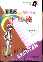 新世纪小学生作文十日谈（1999 PDF版）