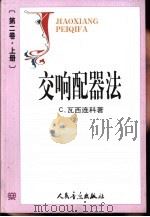 交响配器法  第2卷（1963 PDF版）