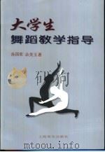 大学生舞蹈教学指导（1998 PDF版）