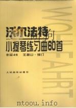 沃尔法特小提琴练习曲60首  作品45（1999 PDF版）