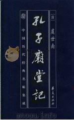中国历代经典名帖集成  孔子庙堂记（1999 PDF版）