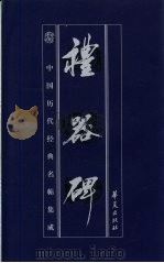 中国历代经典名贴集成 礼器碑 1999 PDF电子版封面 7508016696 (汉)无名氏书