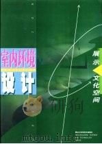 展示·文化空间室内环境设计  图集（1998 PDF版）