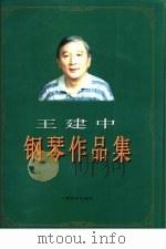 王建中钢琴作品集 1995 PDF电子版封面 7805533237 王建中作