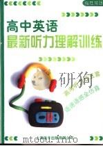 模范英语 高中英语最新听力理解训练 PDF电子版封面 7900322949