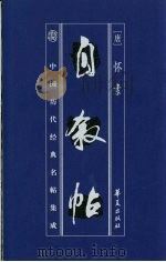 中国历代经典名贴集成 自叙贴 1998 PDF电子版封面 7508016106 (唐)怀素书