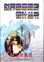 女士时装店（1999 PDF版）