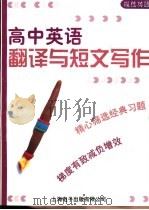 模范英语  高中英语翻译与短文写作（ PDF版）