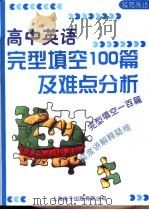 模范英语  高中英语完型填空100篇及难点分析（ PDF版）