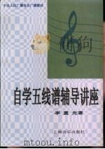 自学五线谱辅导讲座（1999 PDF版）