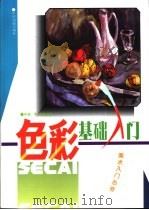 色彩基础入门（1996 PDF版）
