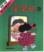宝宝认2（1988 PDF版）