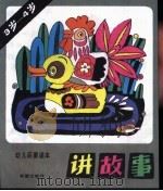 讲故事（1988 PDF版）