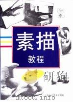 素描教程  中（1998 PDF版）