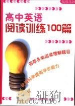 模范英语  高中英语阅读训练100篇（ PDF版）