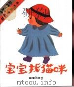宝宝找猫咪（1988 PDF版）