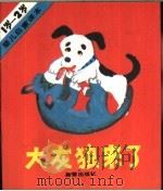 大灰狼来了（1988 PDF版）