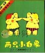 两只小白象（1988 PDF版）