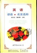 英语谚语、名言选粹（1998 PDF版）