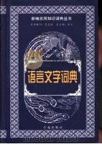 语言文字词典（1999 PDF版）