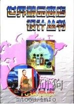 世界精品商店设计资料集  摄影集（1999 PDF版）