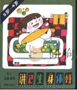 讲卫生身体好（1988 PDF版）