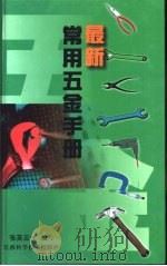 最新常用五金手册（1995 PDF版）