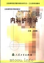 内科护理学  第3版（1995 PDF版）
