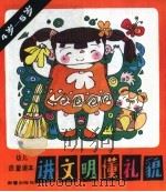 讲文明懂礼貌（1988 PDF版）