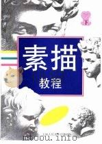 素描教程  下（1998 PDF版）