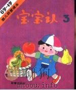 宝宝认3（1988 PDF版）