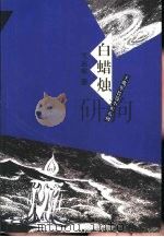 白蜡烛（1997 PDF版）