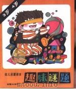 趣味谜题（1988 PDF版）