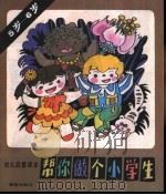 帮你做个小学生（1988 PDF版）